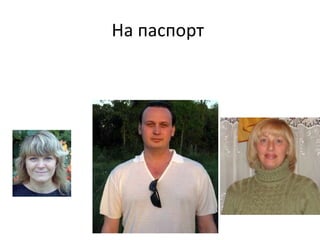 На паспорт  