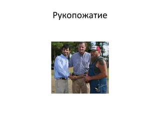 Рукопожатие 