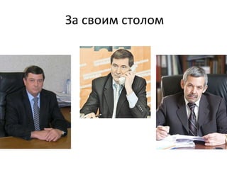 За своим столом 