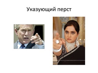 Указующий перст 