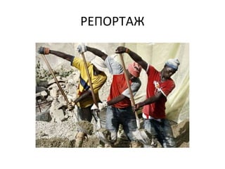 РЕПОРТАЖ 