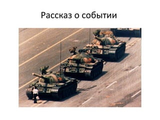 Рассказ о событии  