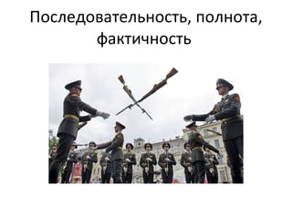 Последовательность, полнота, фактичность  