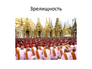 Зрелищность 