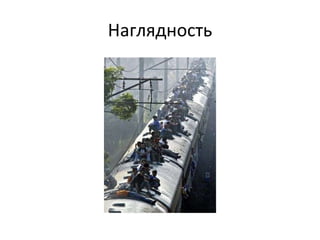 Наглядность 