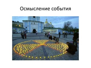 Осмысление события 