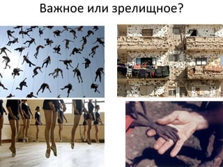 Важное или зрелищное? 