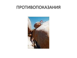ПРОТИВОПОКАЗАНИЯ 