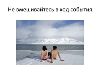 Не вмешивайтесь в ход события 