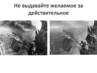 Не выдавайте желаемое за действительное 