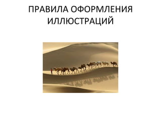 ПРАВИЛА ОФОРМЛЕНИЯ ИЛЛЮСТРАЦИЙ 
