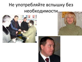 Не употребляйте вспышку без необходимости 