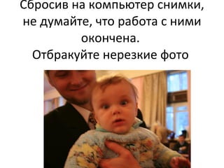 Сбросив на компьютер снимки, не думайте, что работа с ними окончена.  Отбракуйте нерезкие фото  