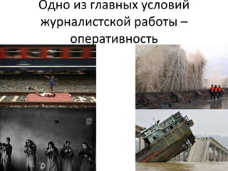 Одно из главных условий журналистской работы – оперативность 
