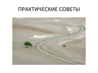 ПРАКТИЧЕСКИЕ СОВЕТЫ 