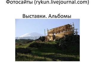 Фотосайты ( rykun.livejournal.com )   Выставки. Альбомы  