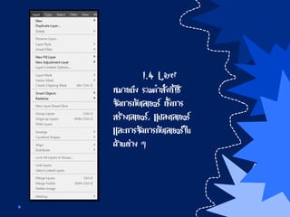 1.4 Layer
หมายถึง รวมคาสั่งที่ใช้
จัดการกับเลเยอร์ ทั้งการ
สร้างเลเยอร์, แปลงเลเยอร์
และการจัดการกับเลเยอร์ใน
ด้านต่าง ๆ
 