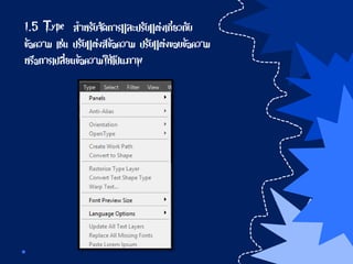 1.5 Type สาหรับจัดการและปรับแต่งเกี่ยวกับ
ข้อความ เช่น ปรับแต่งสีข้อความ ปรับแต่งขอบข้อความ
หรือการเปลี่ยนข้อความให้เป็นภาพ
 