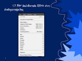 1.7 Filter เป็นคาสั่งการเล่น Effects ต่างๆ
สาหรับรูปภาพและวัตถุ
 