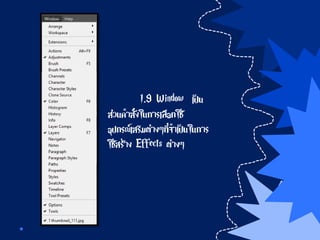 1.9 Window เป็น
ส่วนคาสั่งในการเลือกใช้
อุปกรณ์เสริมต่างๆที่จาเป็นในการ
ใช้สร้าง Effects ต่างๆ
 