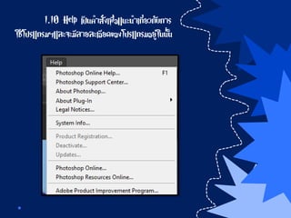 1.10 Help เป็นคาสั่งเพื่อแนะนาเกี่ยวกับการ
ใช้โปรแกรมฯและจะมีลายละเอียดของโปรแกรมอยู่ในนั้น
 