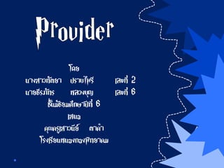 โดย
นางสาวทัตยา ปราบไพรี เลขที่ 2
นายธีรภัทร หลวงบุญ เลขที่ 6
ชั้นมัธยมศึกษาปีที่ 6
เสนอ
คุณครูเสาวนีย์ ตาคา
โรงเรียนหนองกองพิทยาคม
 