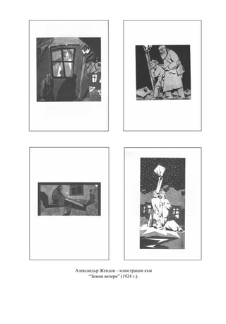 Александър Жендов – илюстрации към
      “Зимни вечери” (1924 г.).
 