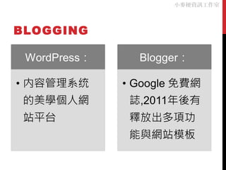 小麥梗資訊工作室



BLOGGING
 