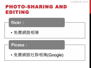 小麥梗資訊工作室

PHOTO-SHARING AND
EDITING
 
