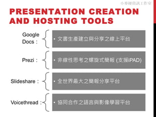 小麥梗資訊工作室

PRESENTATION CREATION
AND HOSTING TOOLS
 