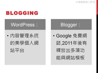 BLOGGING
小麥梗資訊工作室
 