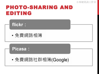 PHOTO-SHARING AND
EDITING
小麥梗資訊工作室
 