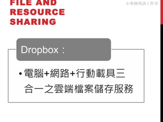 FILE AND
RESOURCE
SHARING
小麥梗資訊工作室
 