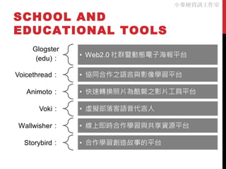 SCHOOL AND
EDUCATIONAL TOOLS
小麥梗資訊工作室
 