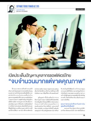 เปิดประเด็นปัญหาบุคลากรซอฟต์แวร์ไทย