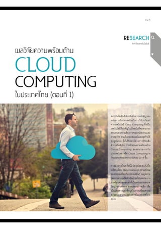 ผลวิจัยความพร้อมด้าน Cloud Computing ในประเทศไทยตอนที่ 1