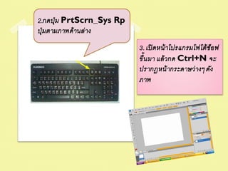 2.กดปุ่ ม PrtScrn_Sys Rp
ปุ่ มตามภาพด้ านล่ าง
                           3. เปิ ดหน้ าโปรแกรมโฟโต้ ช อ ฟ
                                                       ็
                           ขึ้น มา แล้ วกด Ctrl+N จะ
                           ปรากฏหน้ ากระดาษว่ างๆ ดัง
                           ภาพ
 