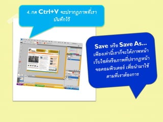 4. กด Ctrl+V จะปรากฏภาพที่เ รา
              บัน ทึก ไว้


การถ่ ายภาพนอกสถานที่
นอกบ้ าน กลางแจ้ ง
 