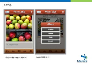 3. UI/UXSNS에 공유하기사진에 대한 내용 입력하기