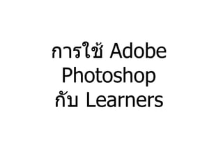 การใช้  Adobe Photoshop กับ  Learners 