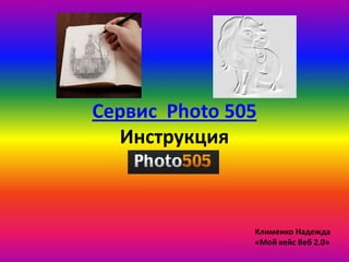 Сервис  Photo 505Инструкция Клименко Надежда «Мой кейс Веб 2.0» 