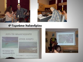 4ο Γυμνάσιο Χαλανδρίου
 