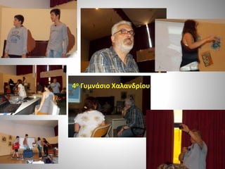 4ο Γυμνάσιο Χαλανδρίου
 