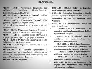 ΠΡΟΓΡΑΜΜΑ
• 12.15-12.20 : Τ.Ε.Ε./Ε.Α. Κωφών και βαρηκόων
Αγίας Παρασκευής, Βαγενά Ευαγγελία
• 12.20-12.30 : 2ο Γυμνάσιο Βριλησσίων, : «Η αυλή
του 2ου Γυμνασίου Βριλησσίων. Από αυλή των
διαλειμμάτων, σε αυλή των θαυμάτων, Μάρη
Αναστασία
• 12.30-12.45 : ΓΕ.Λ. Μεταμόρφωσης : «Ταξίδι στη
γειτονιά της Αθήνας»
• 12.45-13.00 : 2ο ΓΕ.Λ. Βριλησσίων : «Στα
μονοπάτια των Κενταύρων,Δρυόδασος Φολόης,
λιμνοθάλασσα Κοτυχίου»
• 13.00-13.15 : 1ο ΓΕ.Λ. Χολαργού : «Από την
καλλιέργεια του σχολικού κήπου στην
καλλιέργεια δεξιοτήτων ζωής»
• 13.15-13.30 : 1ο ΕΠΑ.Λ. Αγίας Παρασκευής :
«Το ενεργειακό Αποτύπωμα (footprint) στο
σχολείου και στο σπίτι - Αειφόρος ανάπτυξη»
• 13.30-13.45 : 1ο ΕΠΑ.Λ. Αγίας Παρασκευής :
«Θάλασσες, γιοφύρια και καστροπολιτείες»
• 13.45-14.00 : 7ο Εσπερινό ΕΠΑ.Λ
Χαλανδρίου : «Ισότητα ευκαιριών»
• 14.00-14.15 : 1ο Ε.Κ. Αγίας Παρασκευής : «Το
τσιγάρο στο παραδοσιακό και σύγχρονο
ανθρωπογενές περιβάλλον»
•10.00 – 10.15 : Χαιρετισμοί, Στοχοθεσία της
εκδήλωσης, Υπεύθυνη Περιβαλλοντικής
Εκπαίδευσης Δ.Δ.Ε. Β΄Αθήνας
•10.15 – 10.30 : 1ο Γυμνάσιο Ν. Ψυχικού : « Ένα
αειφόρο σχολείο. Λύσεις στη κρίση»
•10.30 – 10.45 : 1ο Γυμνάσιο Ν. Ψυχικού : «Τα
χρήσιμα... άχρηστα. Λύση στη κρίση»
•«Όταν η Ιστορία συναντά την τέχνη και η τέχνη την
αειφορία»
•10.45 – 11.00 : Β΄Αρσάκειο Γυμνάσιο Ψυχικού :
«Πράσινο σχολείο. Από την ιδέα, στην πράξη»
•11.00 – 11.15 : Γυμνάσιο Νέας Πεντέλης :
«Τρέχει, τρέχει το νερό...τρέχει τρέχει το όνειρο»
•11.15 -11.30 : 4ο Γυμνάσιο Χαλανδρίου : «Η
θάλασσα είναι ο καθρέφτης σου»
•11.30-11.45 : 4ο Γυμνάσιο Χαλανδρίου : «Τα
θαλασσοπούλια»
•11.45-12.00 : 4ο Γυμνάσιο Αμαρουσίου :
«Ενημερώνομαι για το περιβάλλον, μαθαίνω να το
αγαπώ και ενημερώνομαι από επαγγελματίες του
χώρου. Ρέμα Αμαρουσίου-Σαπφούς»
•12.00-12.15: ΔΙΑΛΕΙΜΜΑ
 