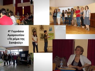 4ο Γυμνάσιο
Αμαρουσίου
«Το ρέμα της
Σαπφούς»
 