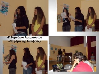 4ο Γυμνάσιο Αμαρουσίου
«Το ρέμα της Σαπφούς»
 