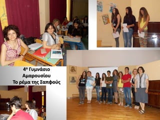 4ο Γυμνάσιο
Αμαρουσίου
Το ρέμα της Σαπφούς
 