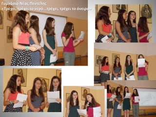 Γυμνάσιο Νέας Πεντέλης
«Τρέχει, τρέχει το νερό...τρέχει, τρέχει το όνειρο»
 