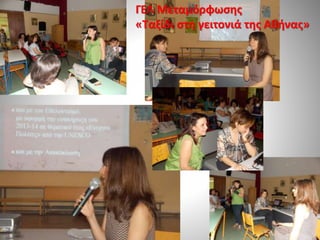 ΓΕΛ Μεταμόρφωσης
«Ταξίδι στη γειτονιά της Αθήνας»
 
