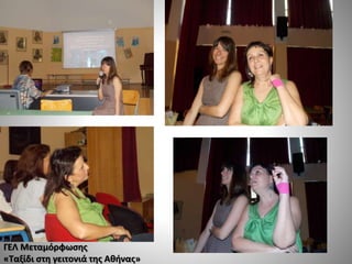 ΓΕΛ Μεταμόρφωσης
«Ταξίδι στη γειτονιά της Αθήνας»
 